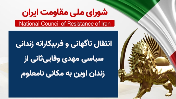 انتقال ناگهانی و فریبکارانه زندانی سیاسی مهدی وفایی ثانی از زندان اوین به مکانی نامعلوم
