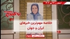 مهمترین اخبار ایران و جهان در ۶۰ثانیه