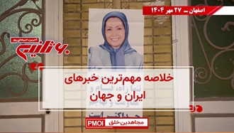 مهم‌ترین اخبار ایران و جهان در ۶۰ثانیه