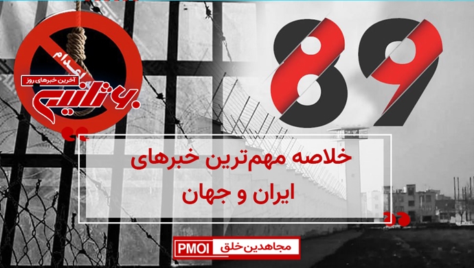 مهمترین اخبار ایران و جهان در ۶۰ثانیه