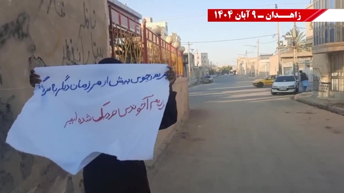 پراتیک کانونهای شورشی در زاهدان با شعار: نسل Z هسته مرکزی قیامهای آینده است - ۹ آبان ۱۴۰۴ پراتیک کانونهای شورشی در زاهدان با شعار: نسل Z هسته مرکزی قیامهای آینده است - ۹ آبان ۱۴۰۴