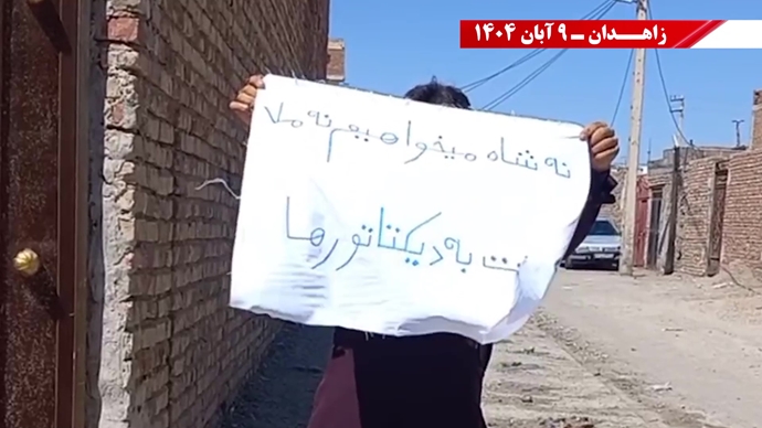 پراتیک کانونهای شورشی در زاهدان با شعار: نسل Z هسته مرکزی قیامهای آینده است - ۹ آبان ۱۴۰۴ پراتیک کانونهای شورشی در زاهدان با شعار: نسل Z هسته مرکزی قیامهای آینده است - ۹ آبان ۱۴۰۴