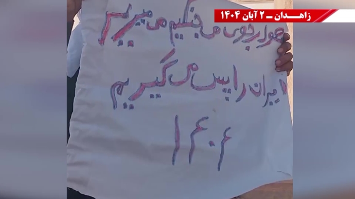 پراتیک کانونهای دلاور شورشی در زاهدان - ۲ آبان ۱۴۰۴ پراتیک کانونهای دلاور شورشی در زاهدان - ۲ آبان ۱۴۰۴