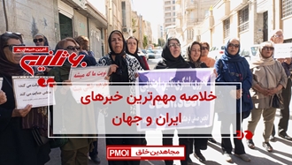 مهمترین اخبار ایران و جهان در ۶۰ثانیه