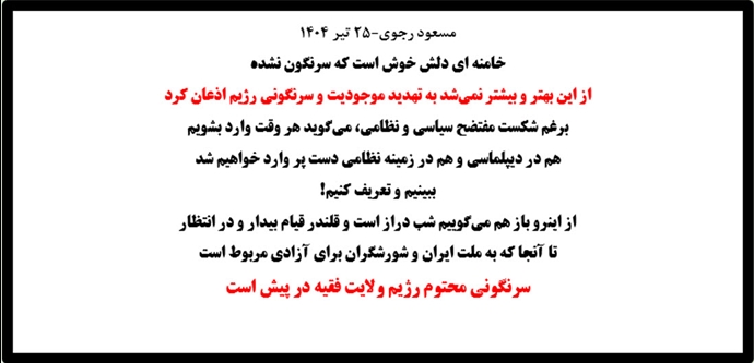 مسعود رجوی - ۲۵ تیر ۱۴۰۴