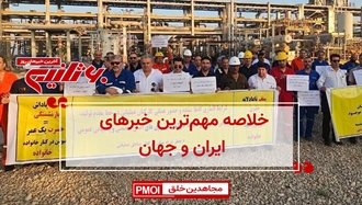 مهم‌ترین اخبار ایران و جهان در ۶۰ثانیه