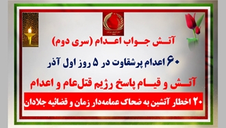  ۲۰ اخطار آتشین به ضحاک عمامه‌دار زمان و قضاییه جلادان