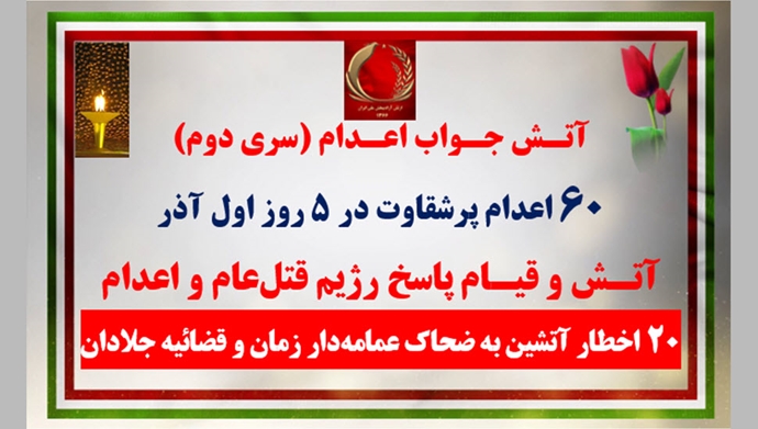  ۲۰ اخطار آتشین به ضحاک عمامه‌دار زمان و قضاییه جلادان