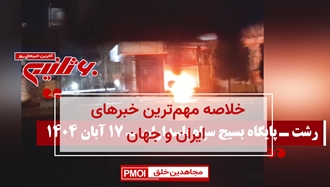 مهمترین اخبار ایران و جهان در ۶۰ثانیه