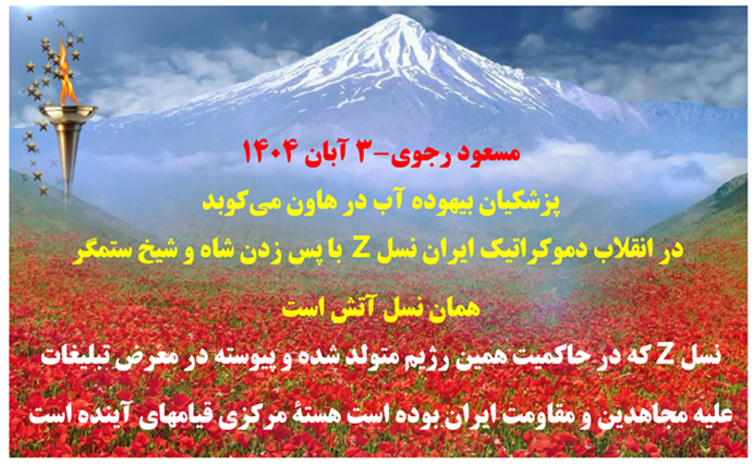 مسعود رجوی - ۳ آبان ۱۴۰۴