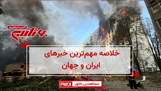 مهم‌ترین خبرهای ایران و جهان در ۶۰ثانیه