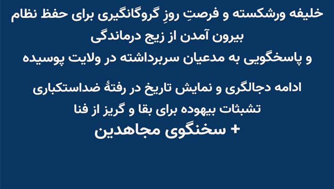 خلیفه ورشکسته و و فرصت روز گروگانگیری برای حفظ نظام