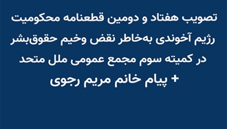 تصویب هفتاد و دومین قطعنامه محکومیت رژیم آخوندی