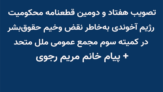 تصویب هفتاد و دومین قطعنامه محکومیت رژیم آخوندی