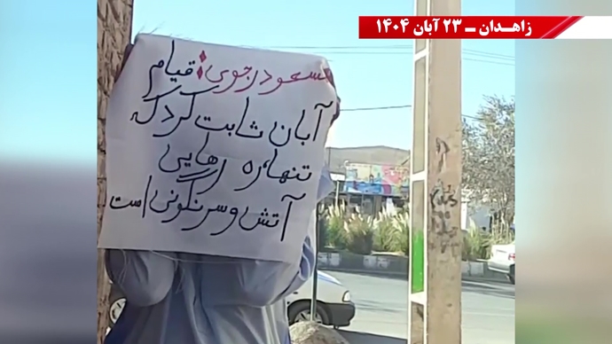 پراتیک کانونهای شورشی در زاهدان پراتیک کانونهای شورشی در زاهدان