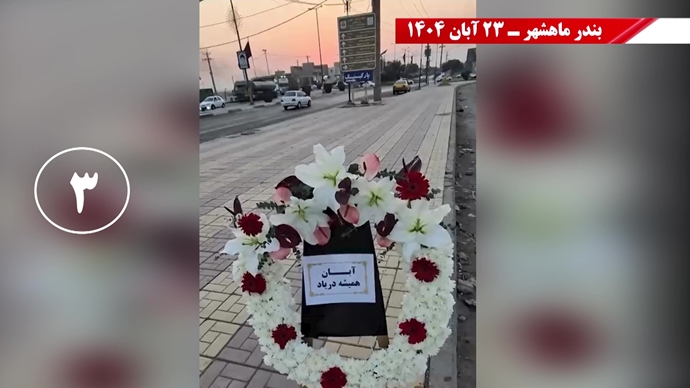 سری سوم کـارزار قیـام آبـان با درود به شهیـدان سری سوم کـارزار قیـام آبـان با درود به شهیـدان