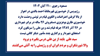 مسعود رجوی -۲۱ آبان ۱۴۰۴