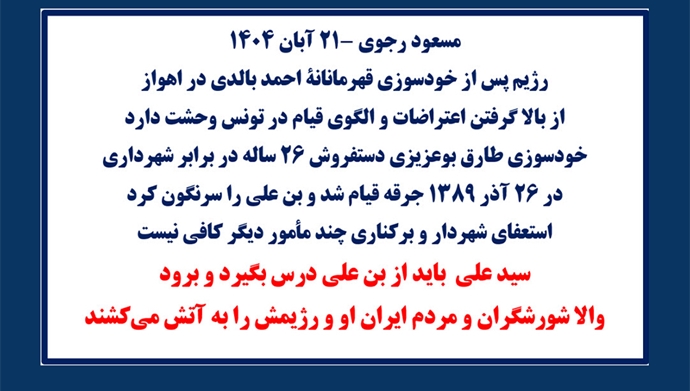 مسعود رجوی -۲۱ آبان ۱۴۰۴