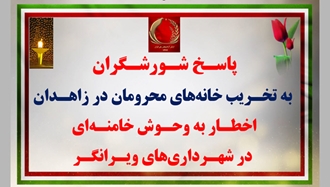 پاسـخ شـورشـگران به تخـریب خانه‌های محرومان و ستمکشان در زاهـدان