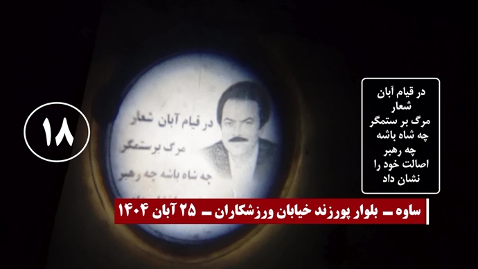 تصاویری از تصویرنگاری و نصب بنر بر فراز پلها - سری پنجم کارزار قیام آبان ۹۸ تصاویری از تصویرنگاری و نصب بنر بر فراز پلها - سری پنجم کارزار قیام آبان ۹۸