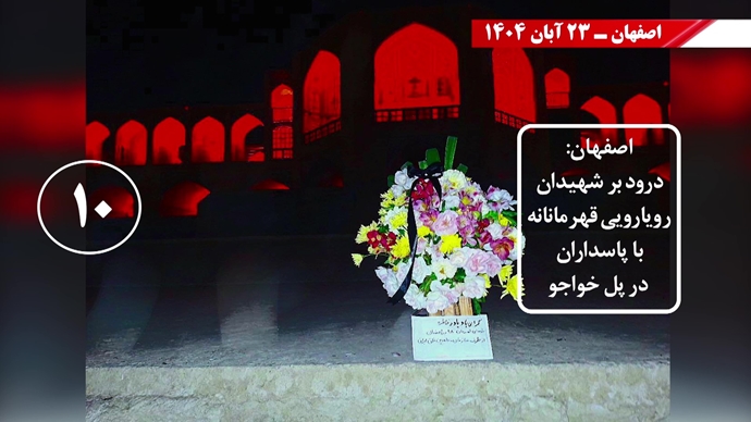 سری سوم کـارزار قیـام آبـان با درود به شهیـدان سری سوم کـارزار قیـام آبـان با درود به شهیـدان