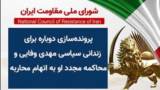 اطلاعیه شورای ملی مقاومت ایران