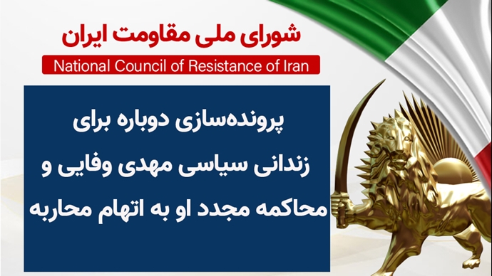 اطلاعیه شورای ملی مقاومت ایران