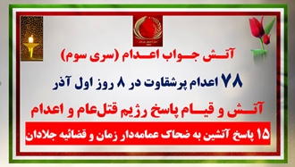 آتـش جـواب اعـدام (سری سوم) 