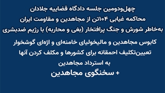 چهل‌و‌دومین جلسه دادگاه قضاییه جلادان