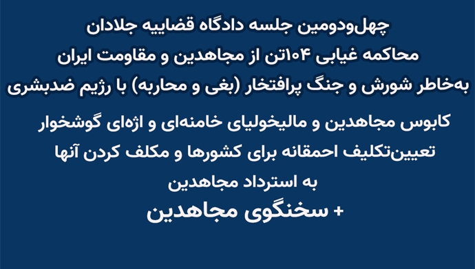 چهل‌و‌دومین جلسه دادگاه قضاییه جلادان