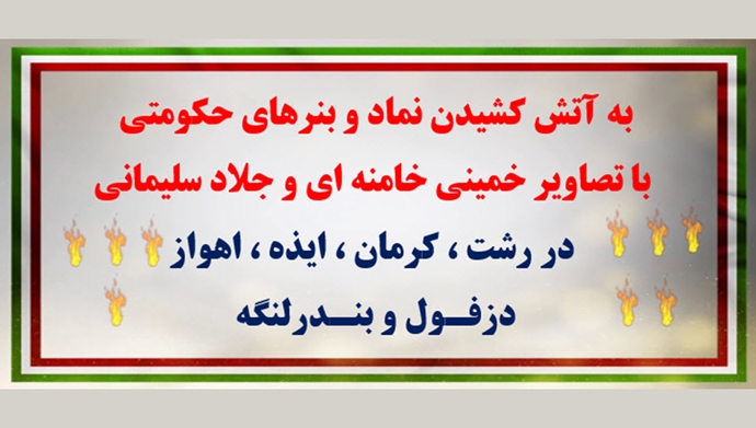 به آتش کشیدن نماد و بنرهای حکومتی با تصاویر خمینی، خامنه‌ای و جلاد سلیمانی