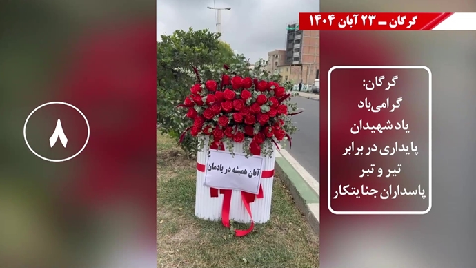 سری سوم کـارزار قیـام آبـان با درود به شهیـدان سری سوم کـارزار قیـام آبـان با درود به شهیـدان