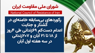 اطلاعیه شورای ملی مقاومت ایران