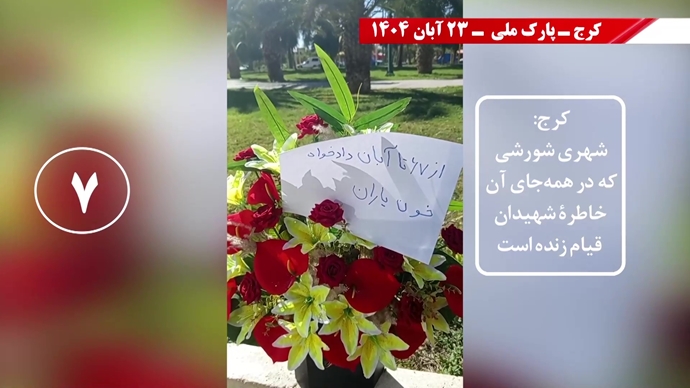 سری سوم کـارزار قیـام آبـان با درود به شهیـدان سری سوم کـارزار قیـام آبـان با درود به شهیـدان