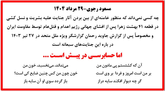 مسعود رجوی - ۹ مرداد ۱۴۰۴ مسعود رجوی - ۹ مرداد ۱۴۰۴