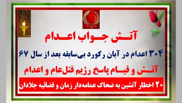 ۲۰ اخطار آتشین به ضحاک عمامه‌دار زمان و قضاییه جلادان