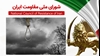 اطلاعیه شورای ملی مقاومت ایران
