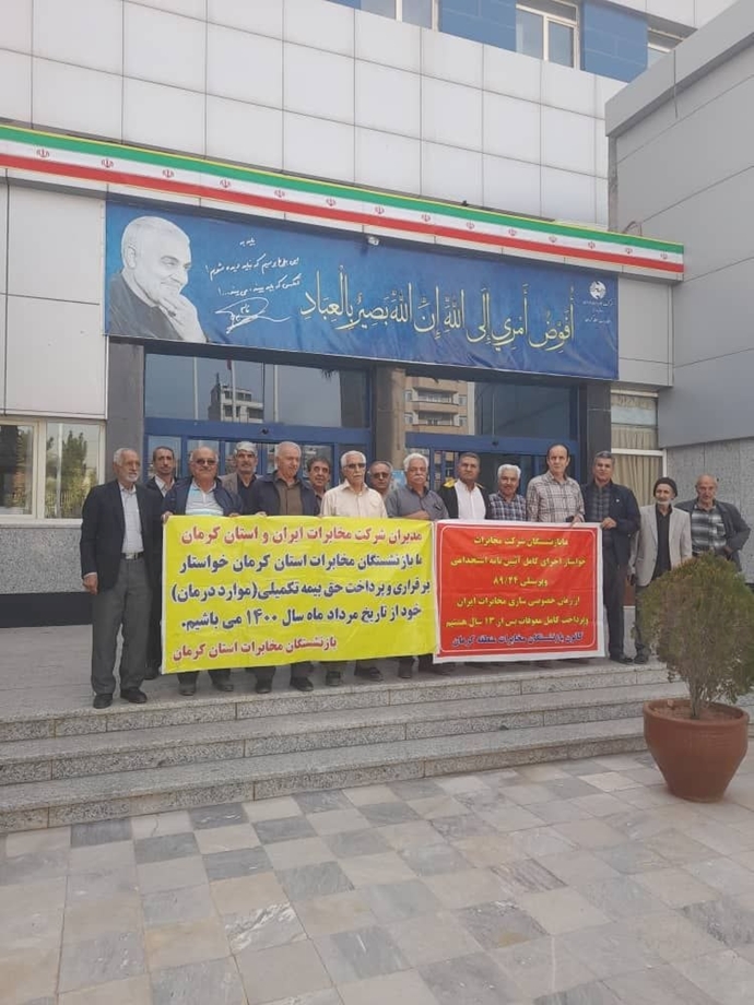 تجمع اعتراضی بازنشستگان مخابرات در کرمان تجمع اعتراضی بازنشستگان مخابرات در کرمان