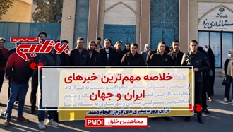 مهم‌ترین اخبار ایران و جهان در ۶۰ثانیه