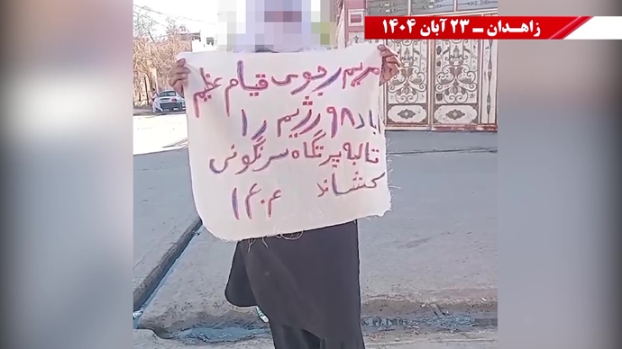 پراتیک کانونهای شورشی در زاهدان پراتیک کانونهای شورشی در زاهدان