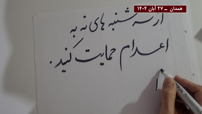 فعالیت‌های جوانان و خانواده‌های زندانیان سیاسی همزمان با کارزار «سه‌شنبه‌های نه به اعدام» در هفته نودو پنجم