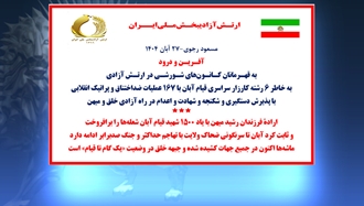 اطلاعیه ارتش آزادیبخش ملی ایران