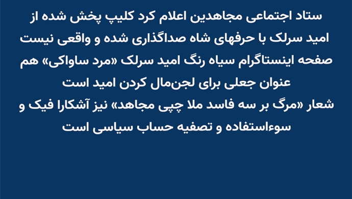 ستاد اجتماعی مجاهدین