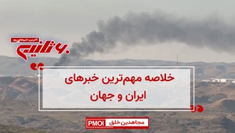 مهم‌ترین اخبار ایران و جهان در ۶۰ثانیه