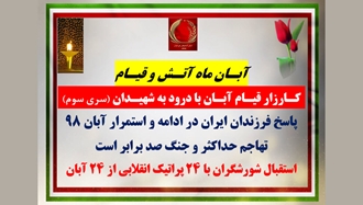 سری سوم کـارزار قیـام آبـان با درود به شهیـدان