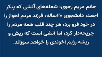 خانم مریم رجوی - ۱۶ آبان ۱۴۰۴