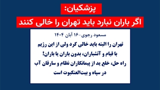 مسعود رجوی - ۱۶ آبان ۱۴۰۴