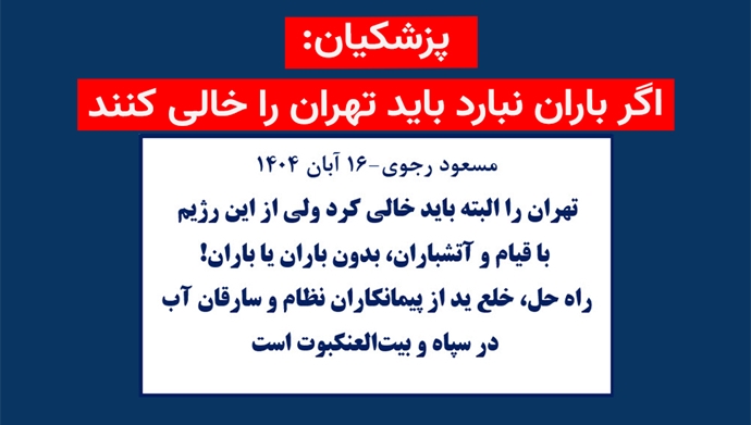 مسعود رجوی - ۱۶ آبان ۱۴۰۴