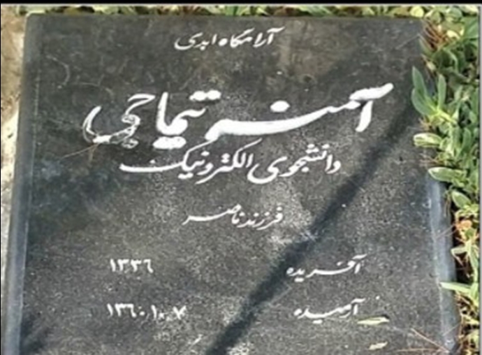 مزار مجاهد شهید آمنه تیماجی مزار مجاهد شهید آمنه تیماجی
