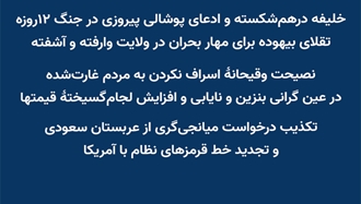 خلیفه درهم‌شکسته و ادعای پوشالی پیروزی در جنگ ۱۲روزه